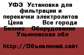 УФЭ-1Установка для фильтрации и перекачки электролитов › Цена ­ 111 - Все города Бизнес » Оборудование   . Ульяновская обл.